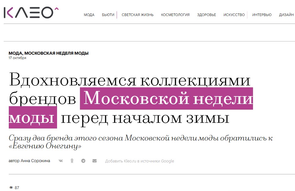 Вдохновляемся коллекциями брендов Московской недели моды перед началом зимы 